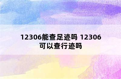 12306能查足迹吗 12306可以查行迹吗